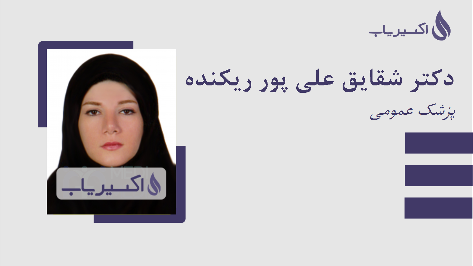 مطب دکتر شقایق علی پور ریکنده