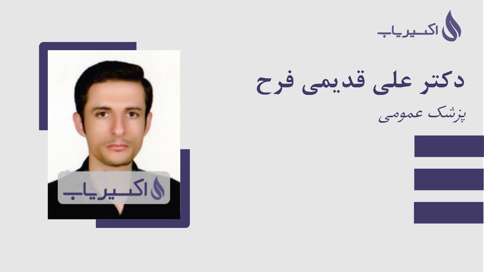 مطب دکتر علی قدیمی فرح