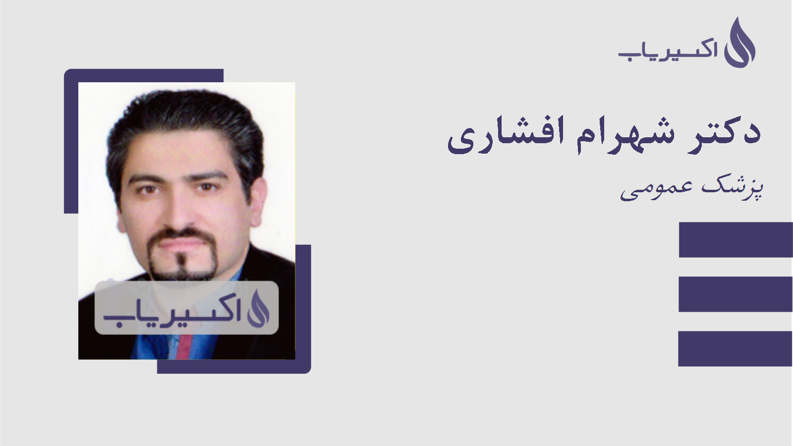 مطب دکتر شهرام افشاری