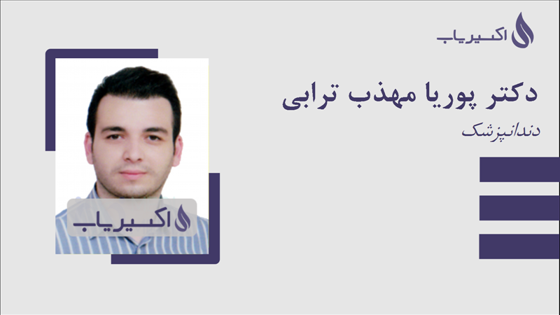 مطب دکتر پوریا مهذب ترابی