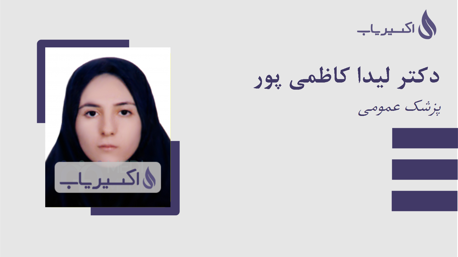 مطب دکتر لیدا کاظمی پور