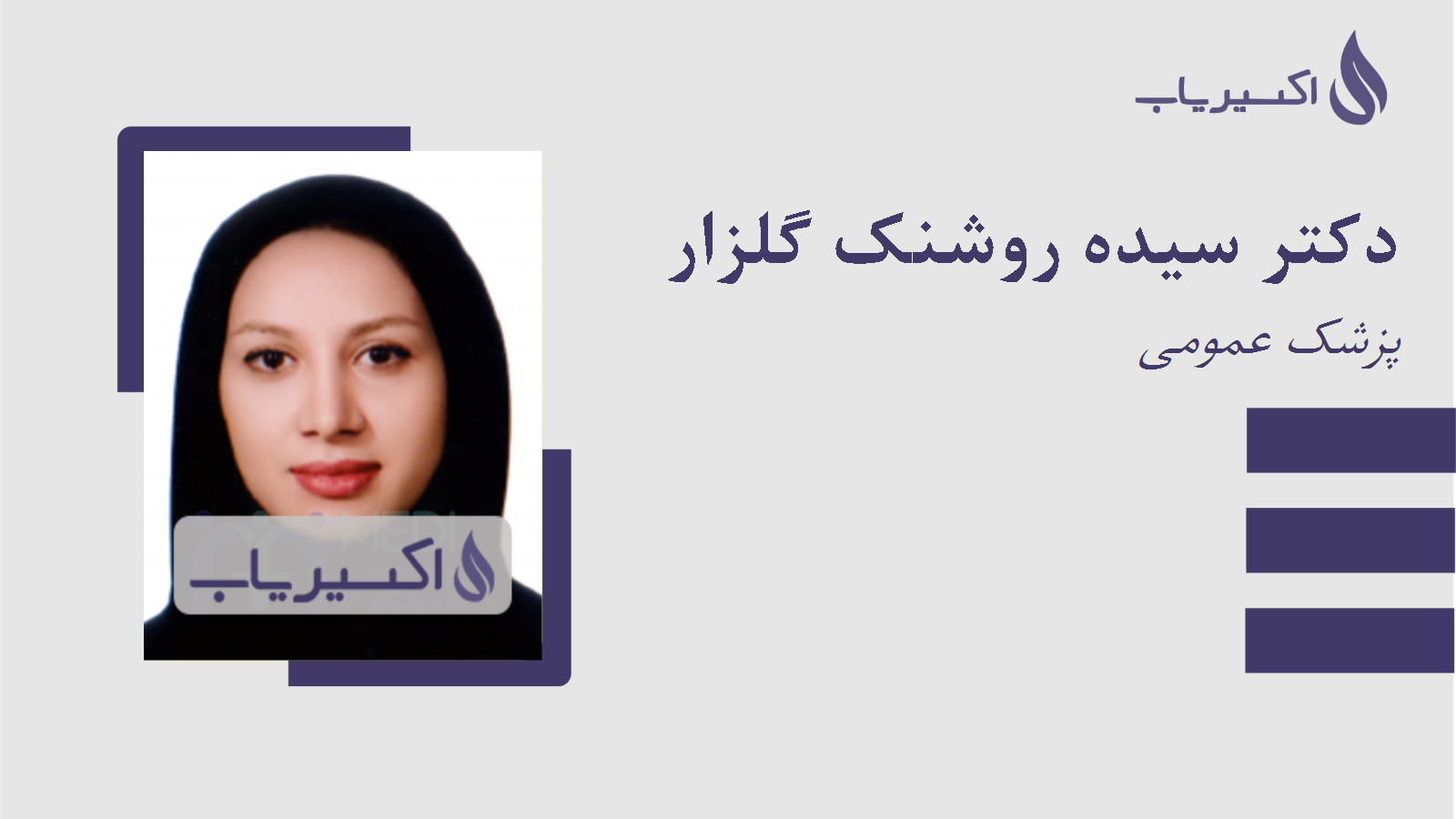 مطب دکتر سیده روشنک گلزار