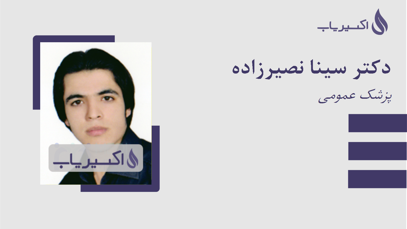 مطب دکتر سینا نصیرزاده