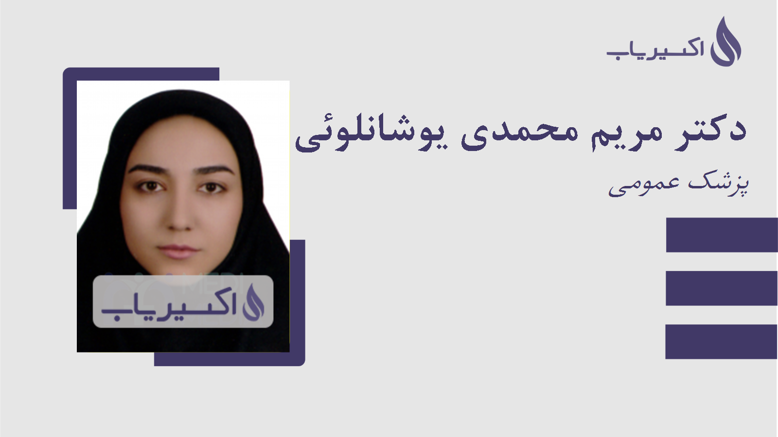 مطب دکتر مریم محمدی یوشانلوئی