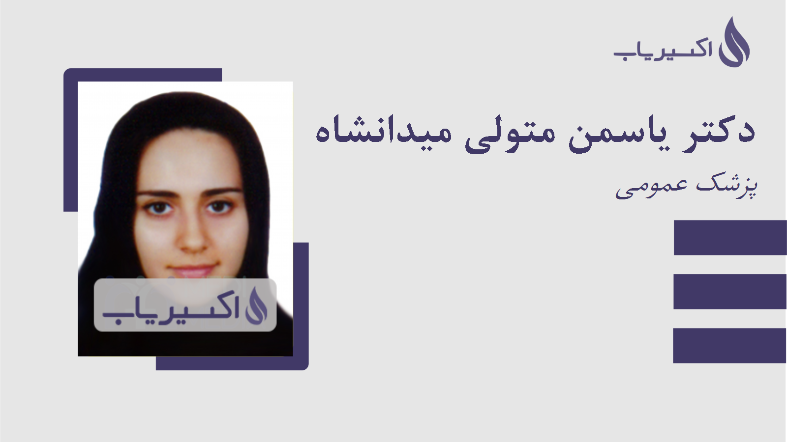 مطب دکتر یاسمن متولی میدانشاه