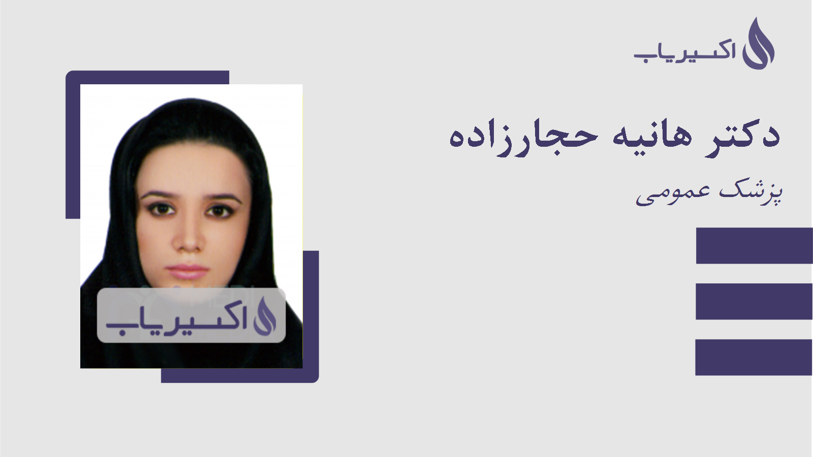 مطب دکتر هانیه حجارزاده