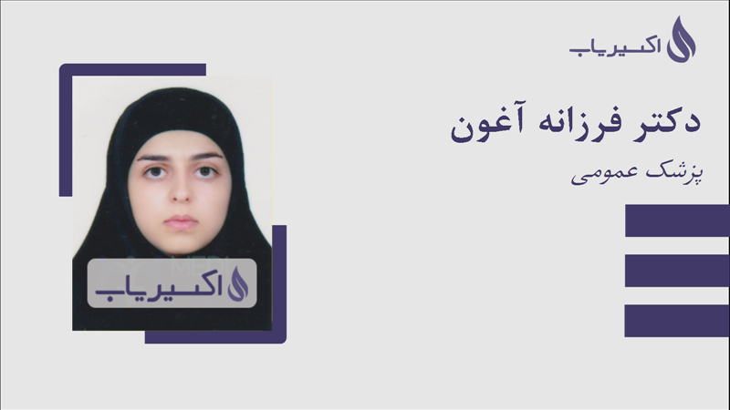 مطب دکتر فرزانه آغون