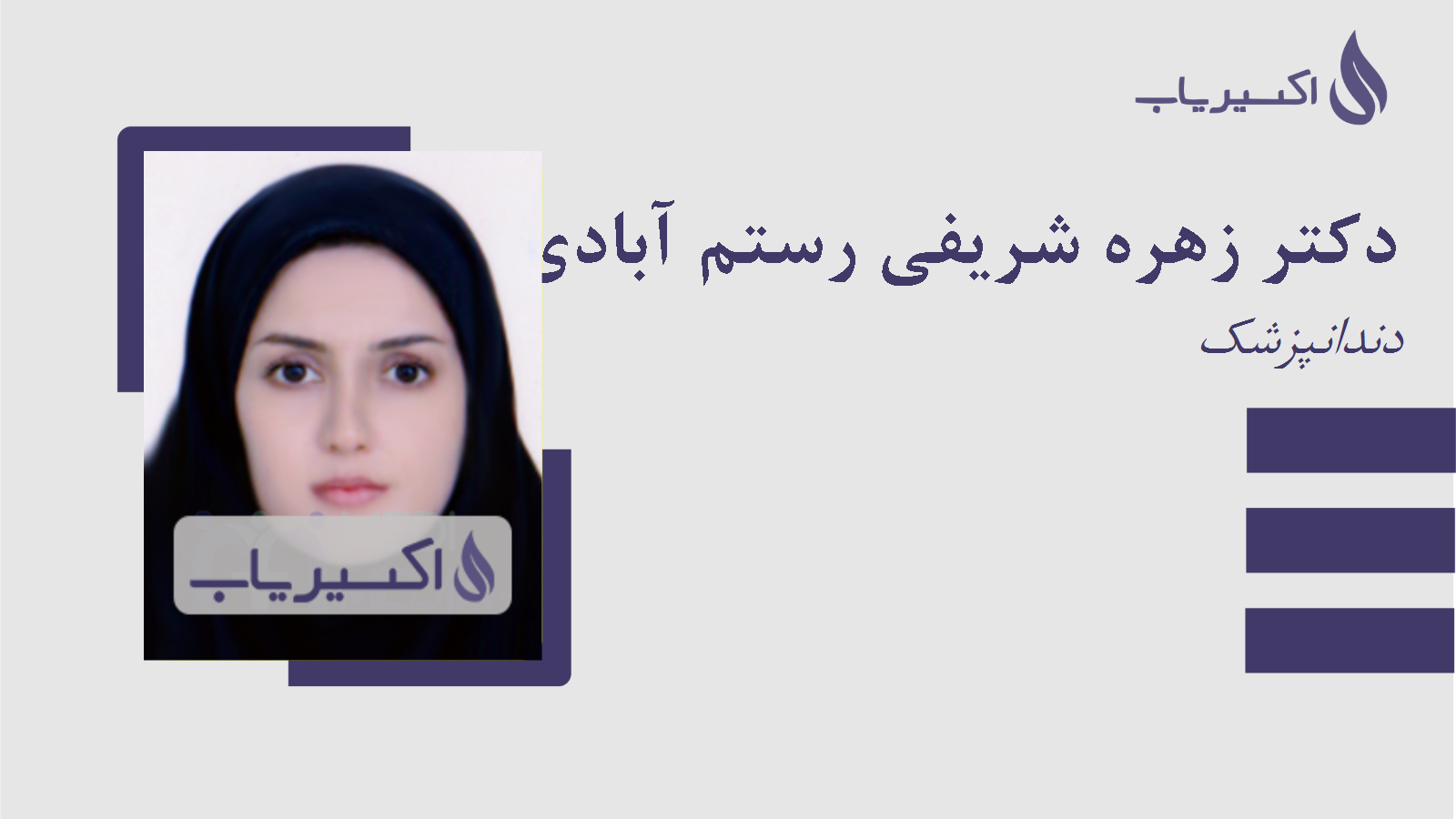 مطب دکتر زهره شریفی رستم آبادی