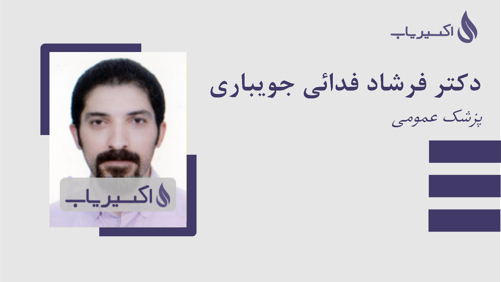 مطب دکتر فرشاد فدائی جویباری