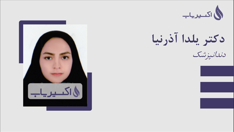 مطب دکتر یلدا آذرنیا