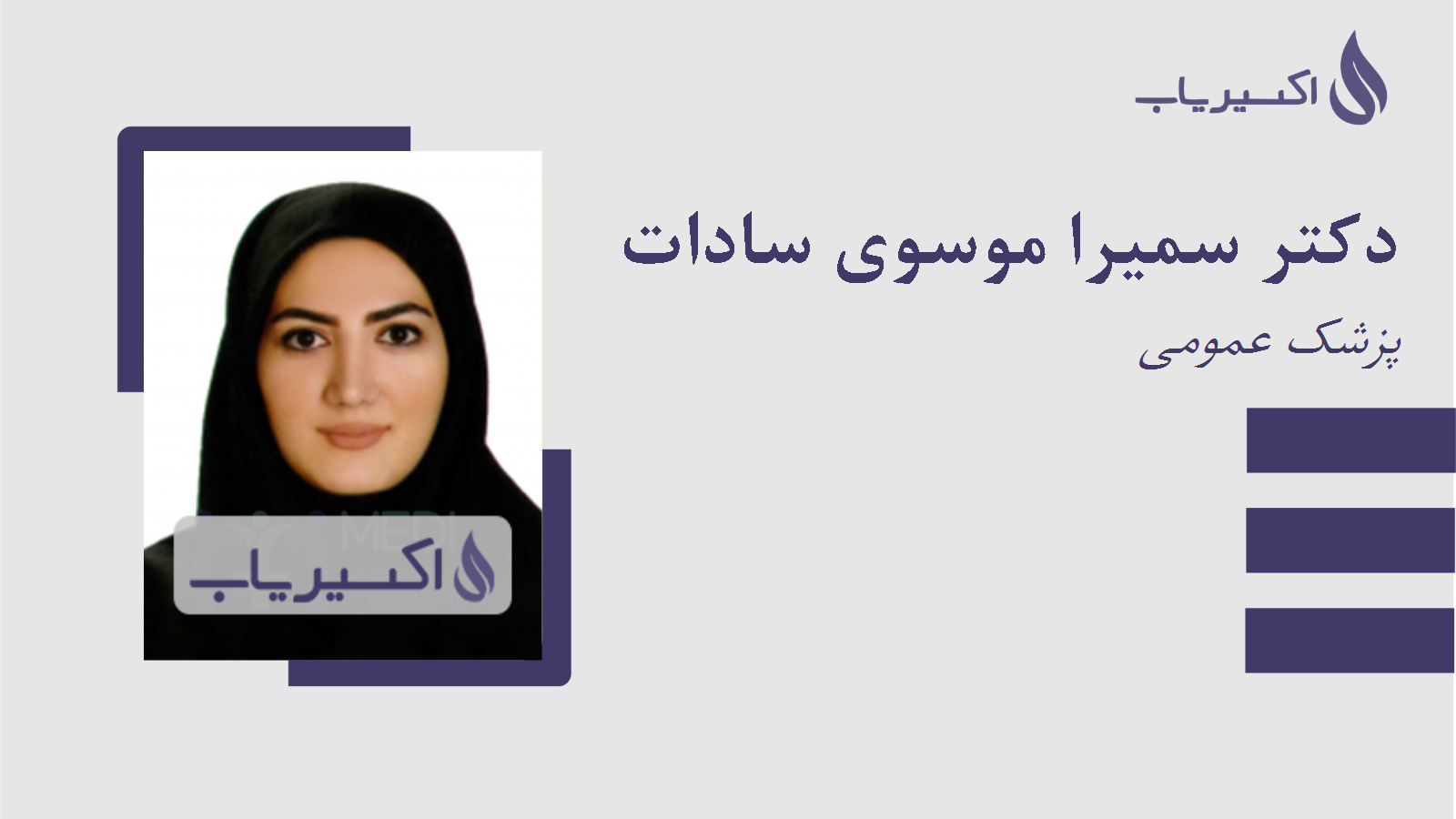 مطب دکتر سمیرا موسوی سادات