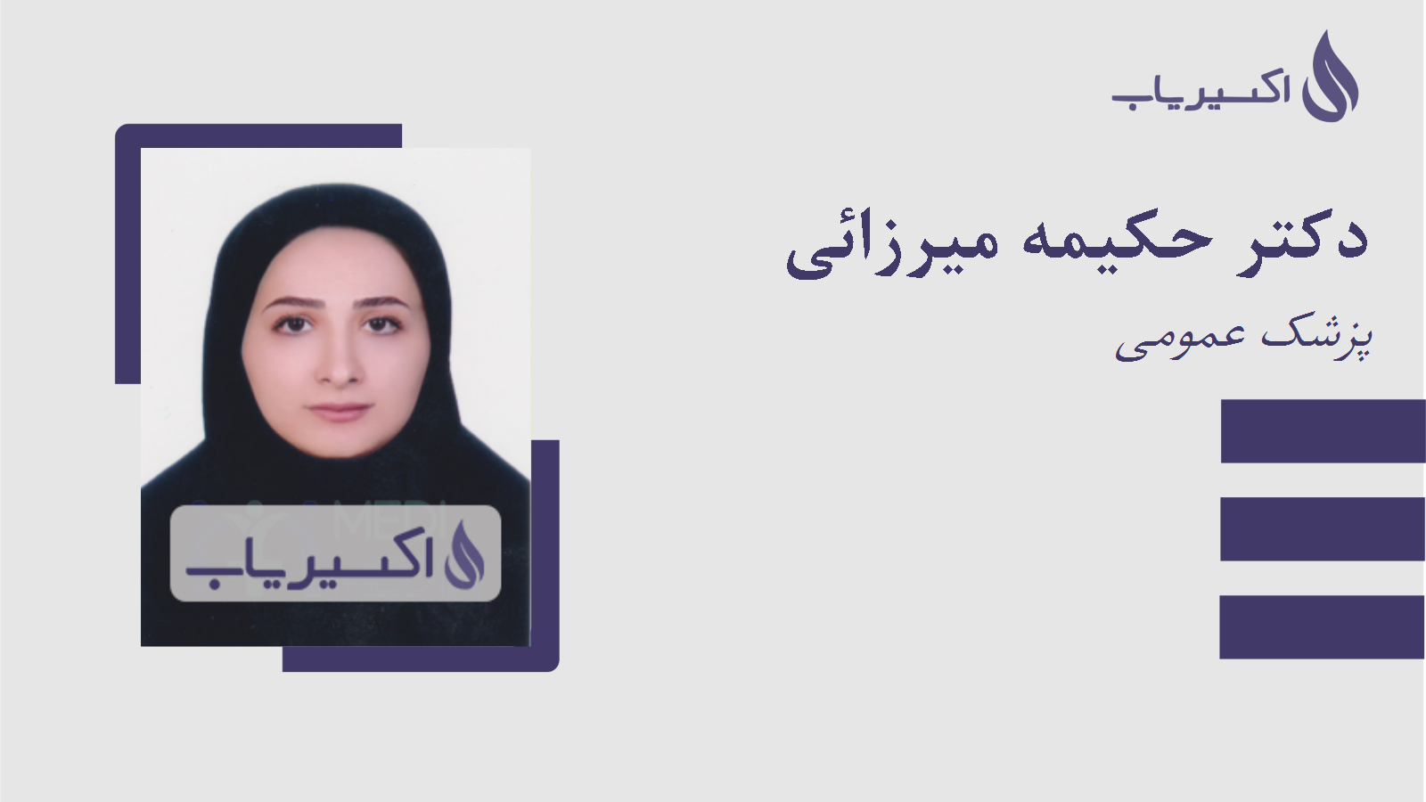 مطب دکتر حکیمه میرزائی