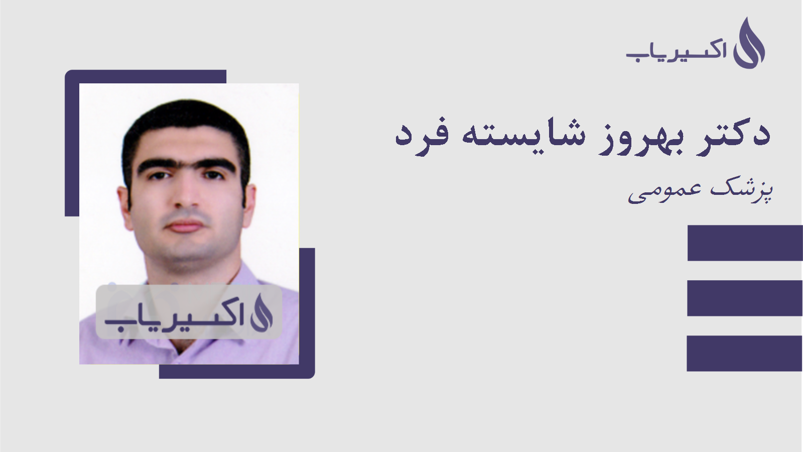 مطب دکتر بهروز شایسته فرد