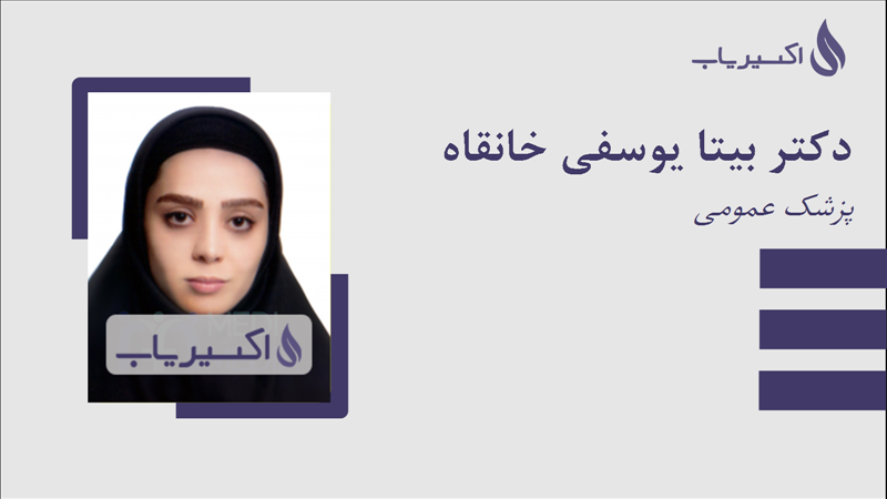 مطب دکتر بیتا یوسفی خانقاه