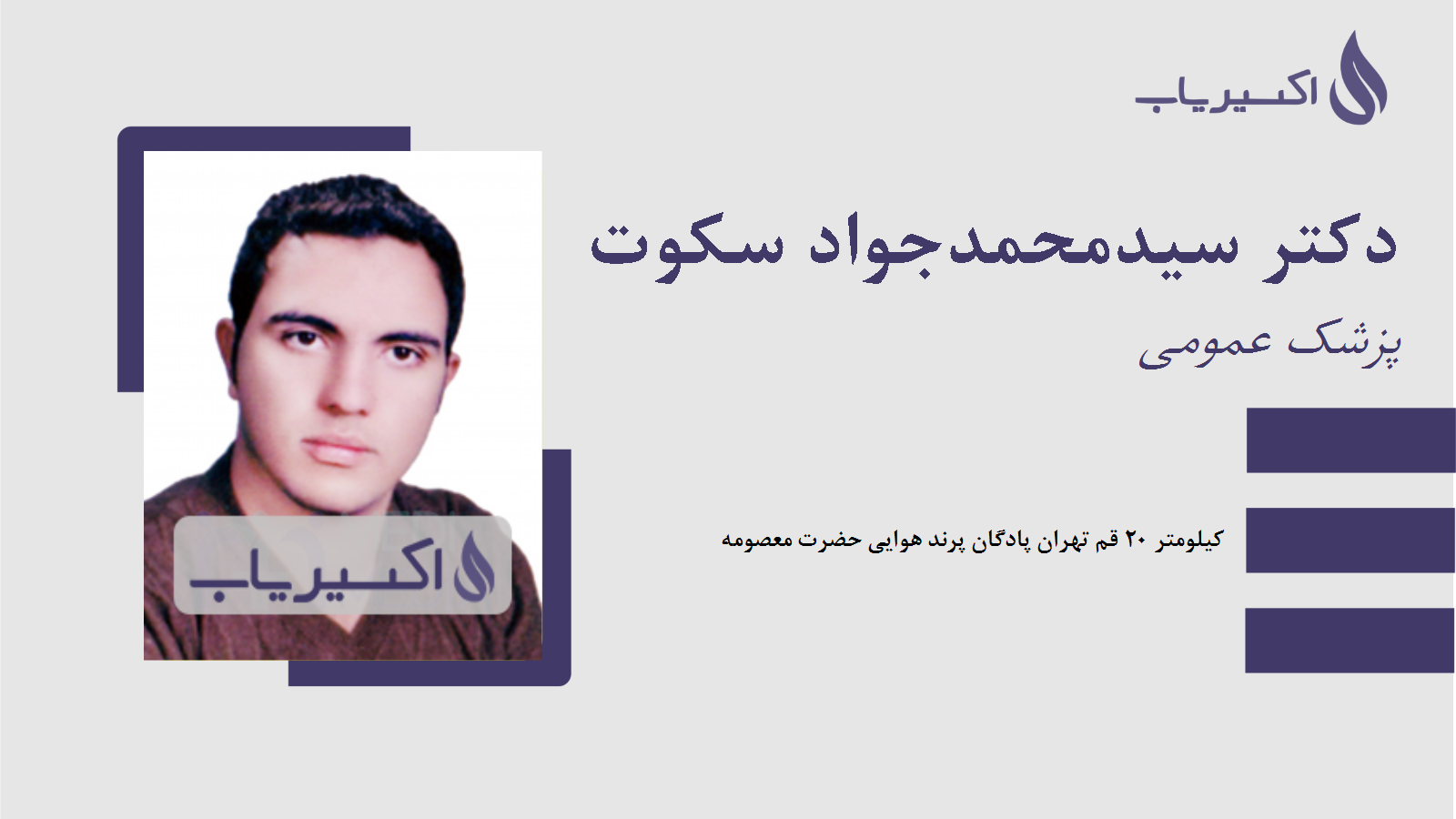 مطب دکتر سیدمحمدجواد سکوت