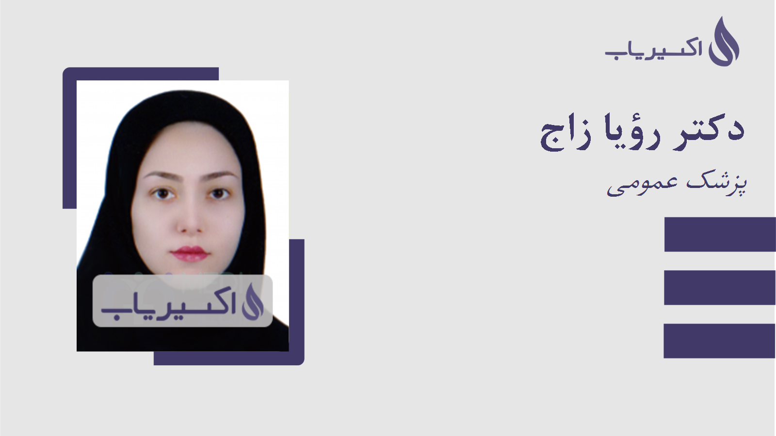 مطب دکتر رؤیا زاج