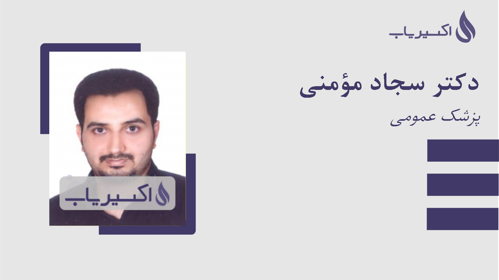 مطب دکتر سجاد مؤمنی