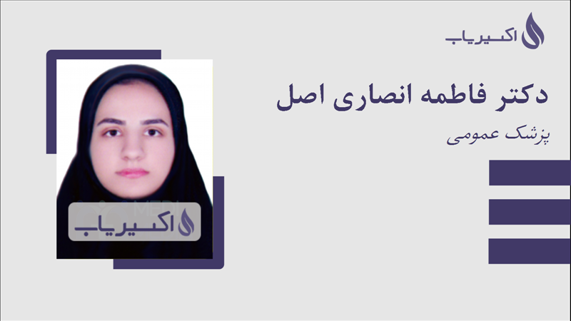 مطب دکتر فاطمه انصاری اصل