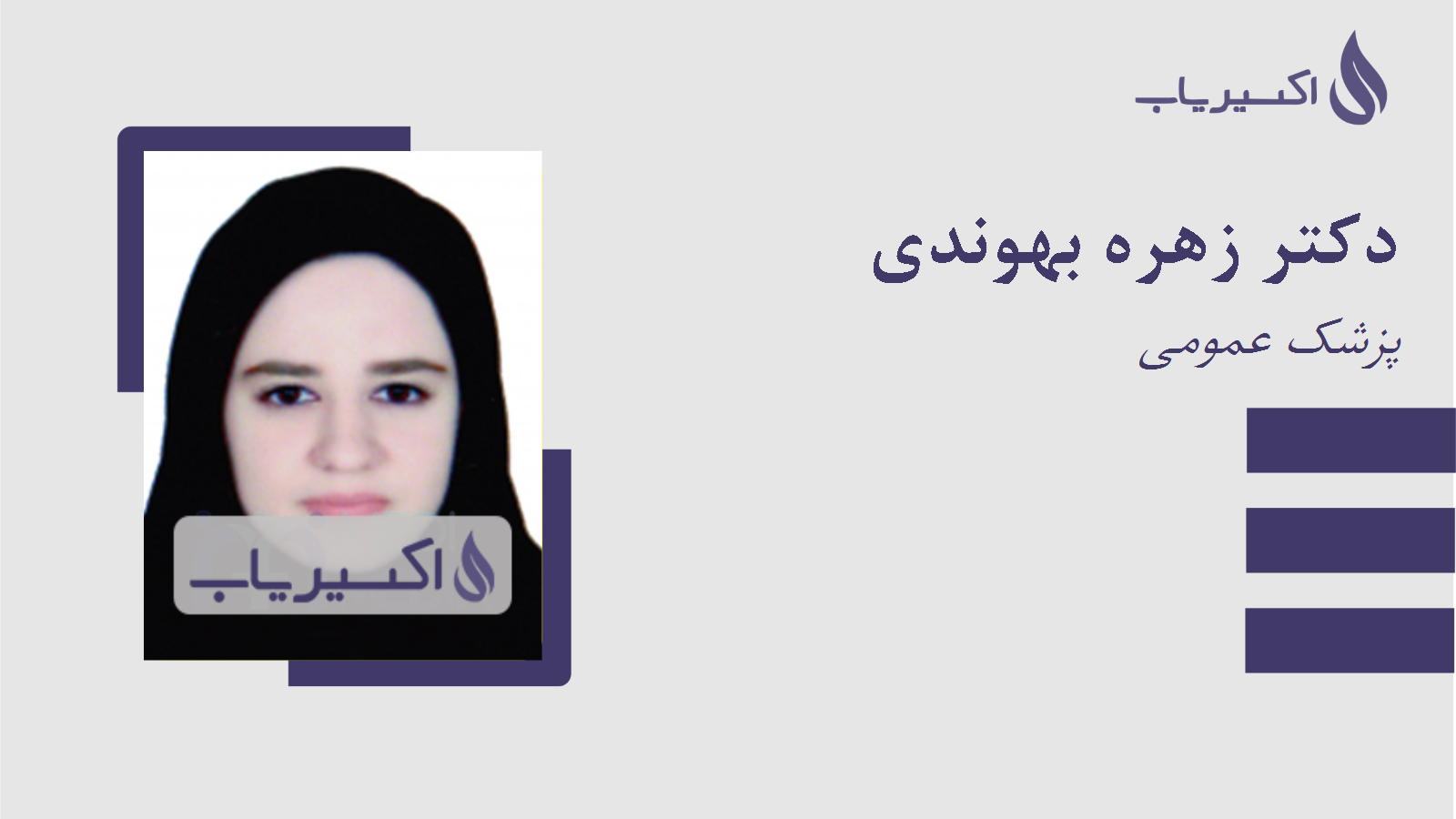 مطب دکتر زهره بهوندی