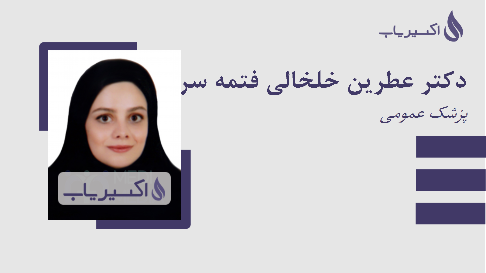 مطب دکتر عطرین خلخالی فتمه سری