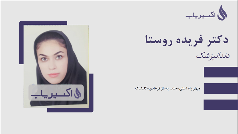 مطب دکتر فریده روستا