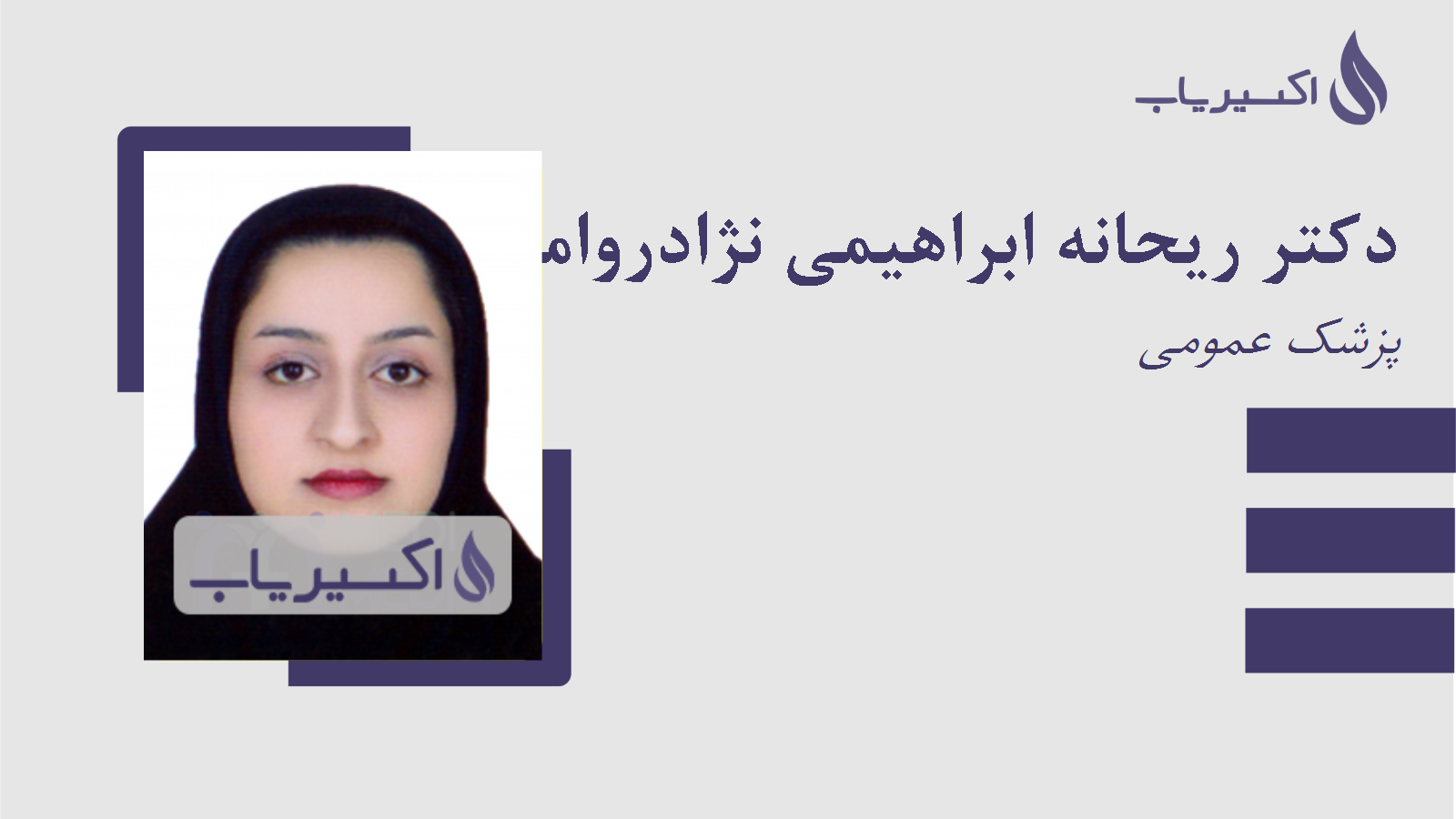 مطب دکتر ریحانه ابراهیمی نژادروامهران
