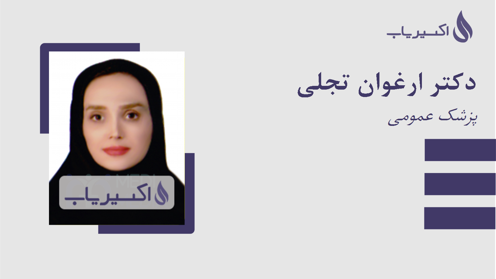 مطب دکتر ارغوان تجلی