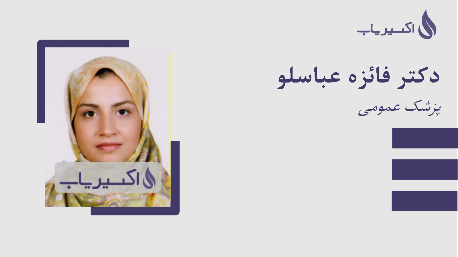 مطب دکتر فائزه عباسلو