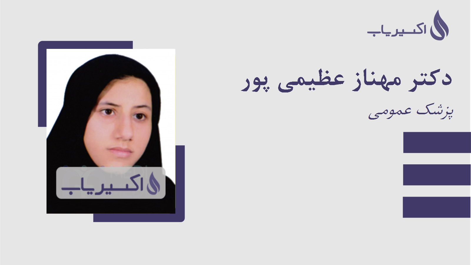 مطب دکتر مهناز عظیمی پور