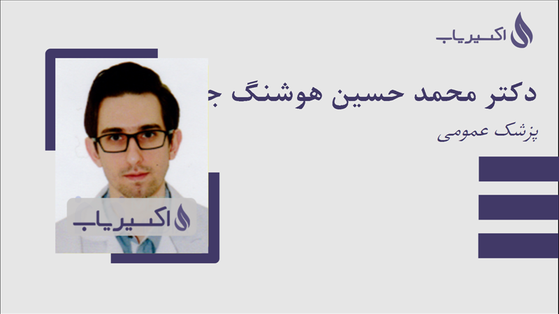مطب دکتر محمد حسین هوشنگ جهرمی