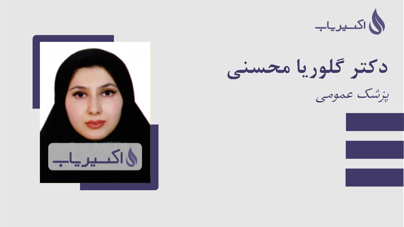مطب دکتر گلوریا محسنی