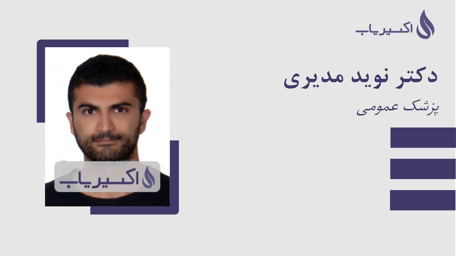 مطب دکتر نوید مدیری
