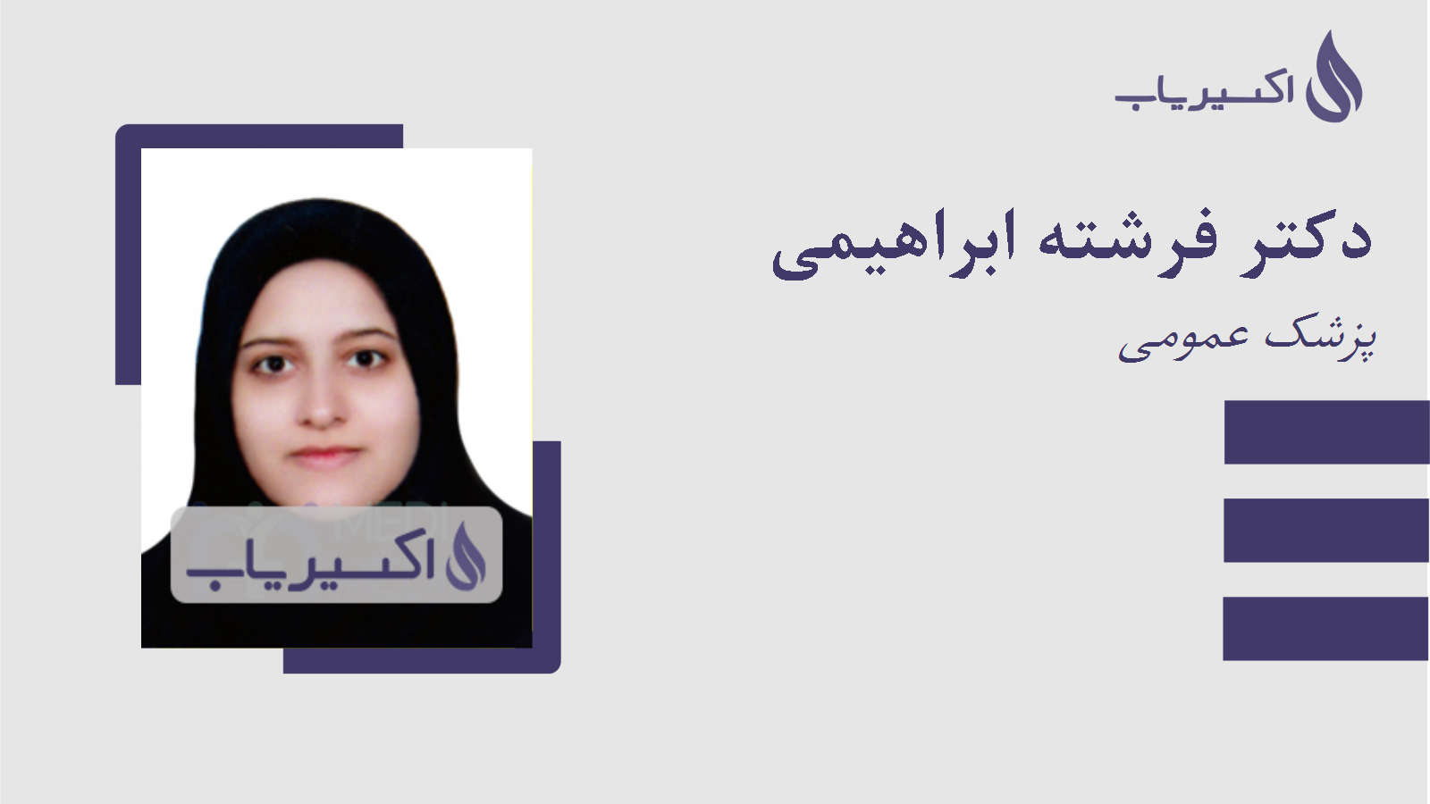 مطب دکتر فرشته ابراهیمی