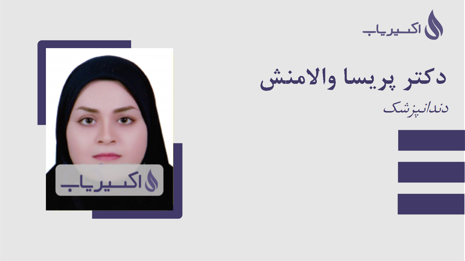 مطب دکتر پریسا والامنش