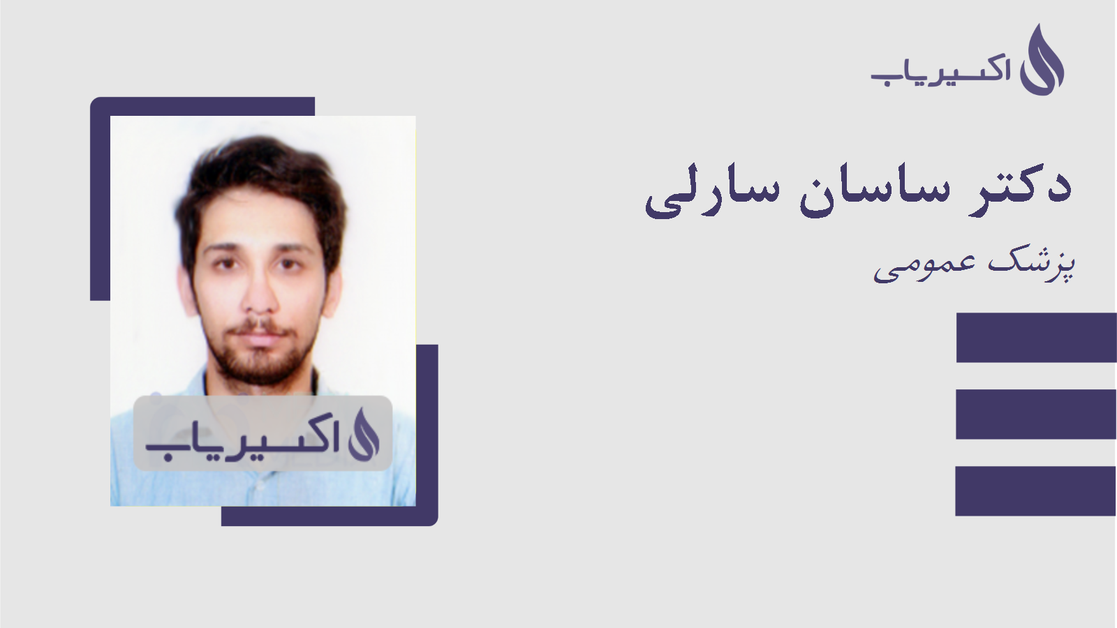 مطب دکتر ساسان سارلی