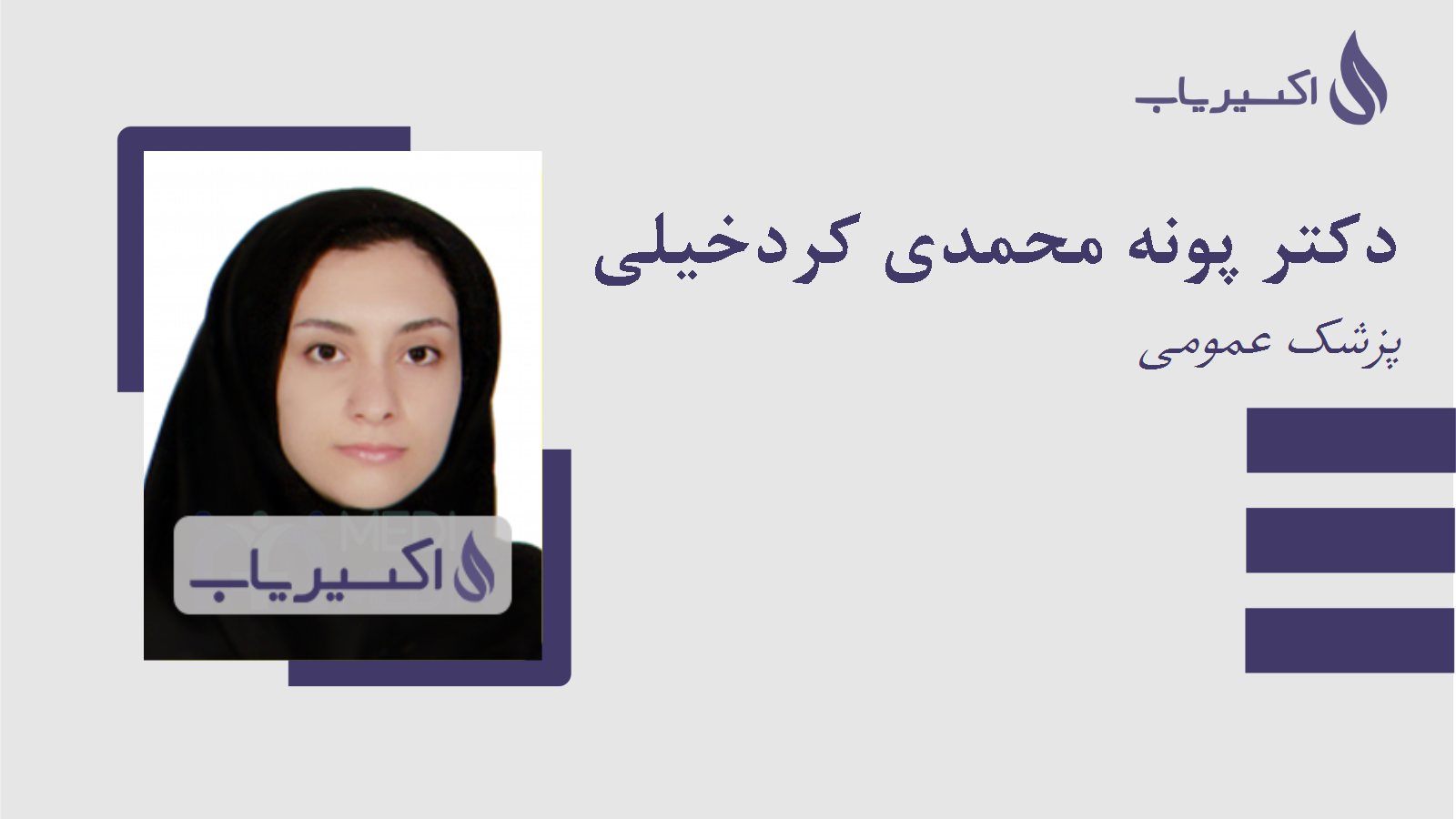 مطب دکتر پونه محمدی کردخیلی