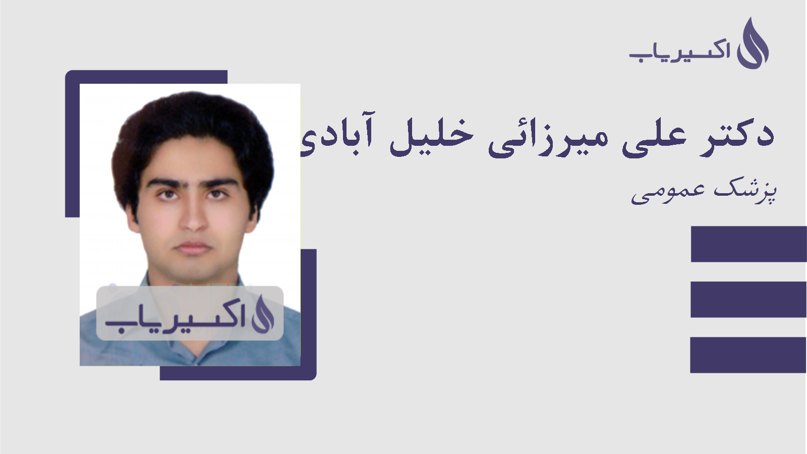 مطب دکتر علی میرزائی خلیل آبادی