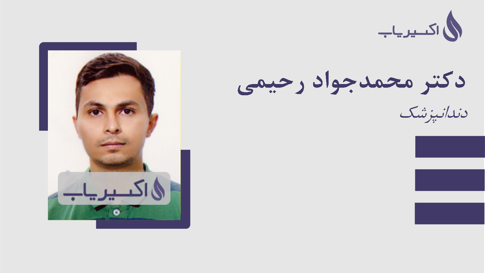 مطب دکتر محمدجواد رحیمی