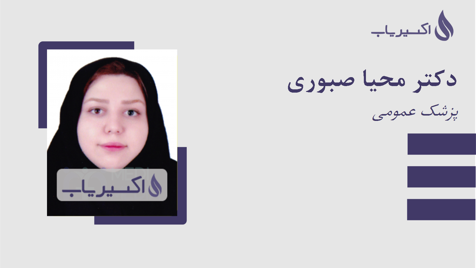 مطب دکتر محیا صبوری