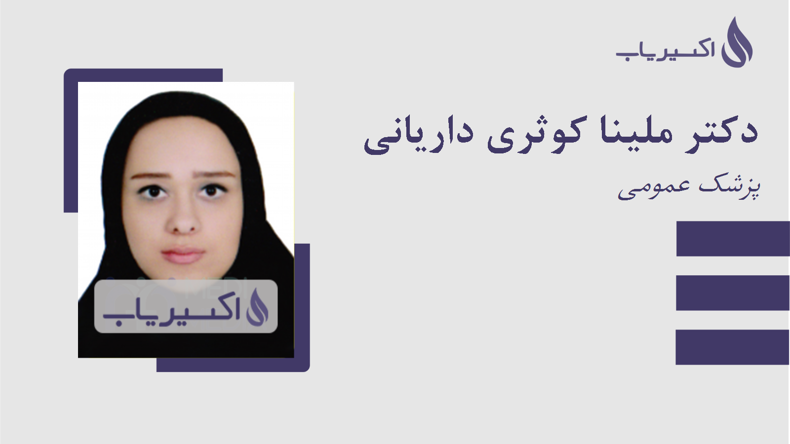 مطب دکتر ملینا کوثری داریانی
