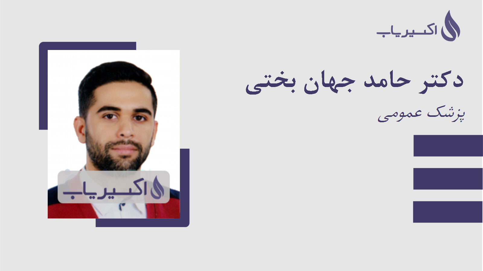 مطب دکتر حامد جهان بختی