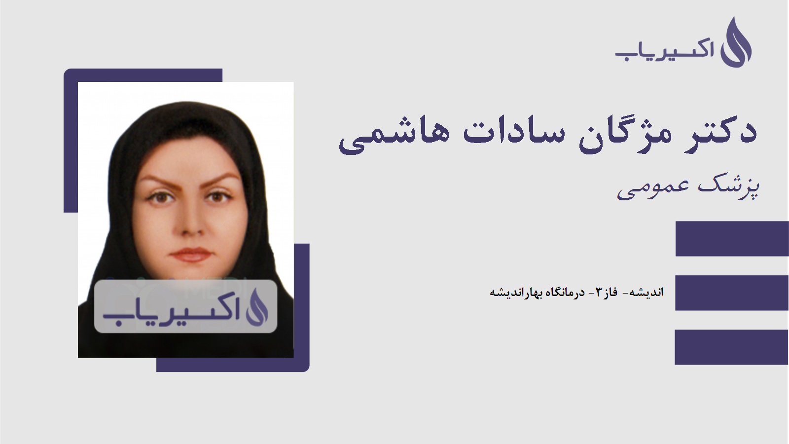 مطب دکتر مژگان سادات هاشمی