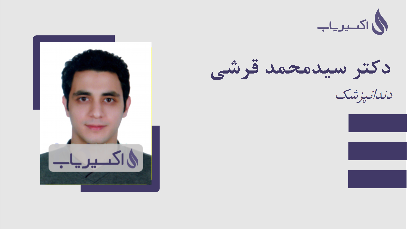 مطب دکتر سیدمحمد قرشی