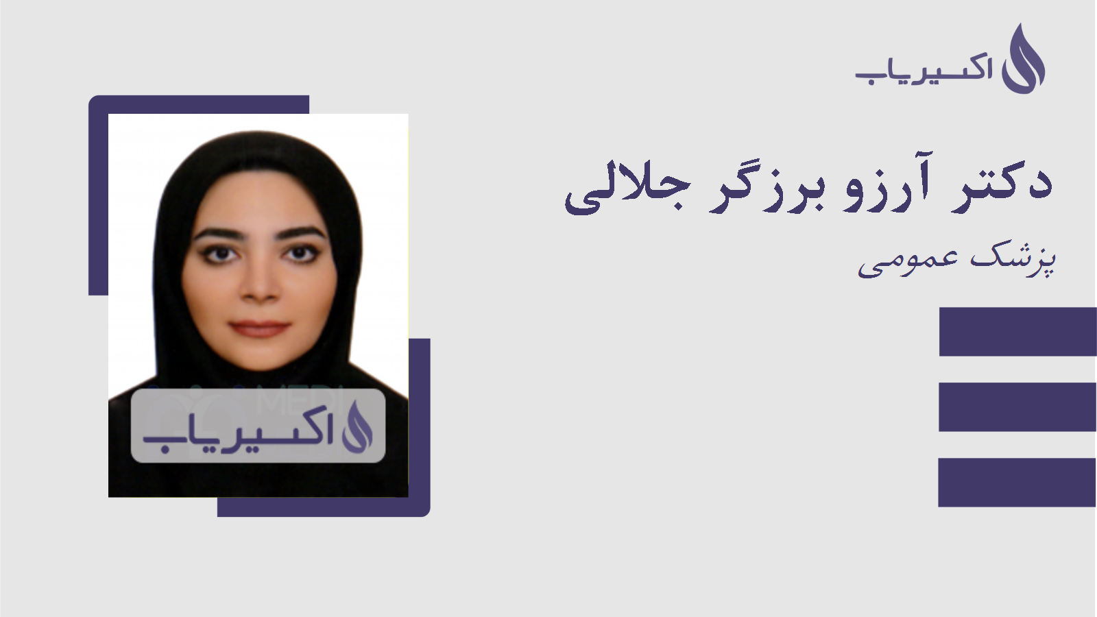 مطب دکتر آرزو برزگر جلالی