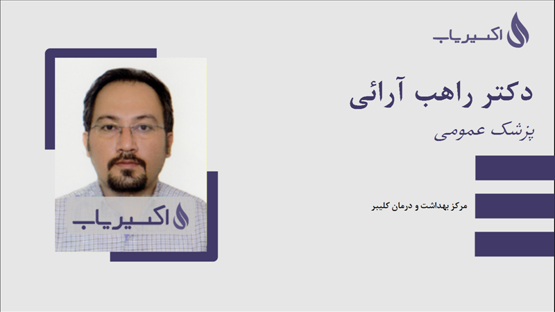 مطب دکتر راهب آرائی