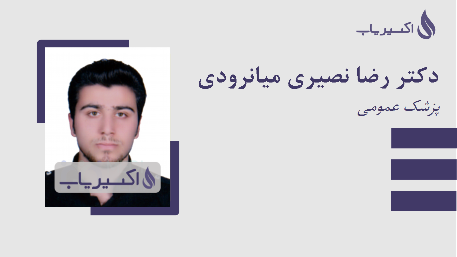 مطب دکتر رضا نصیری میانرودی