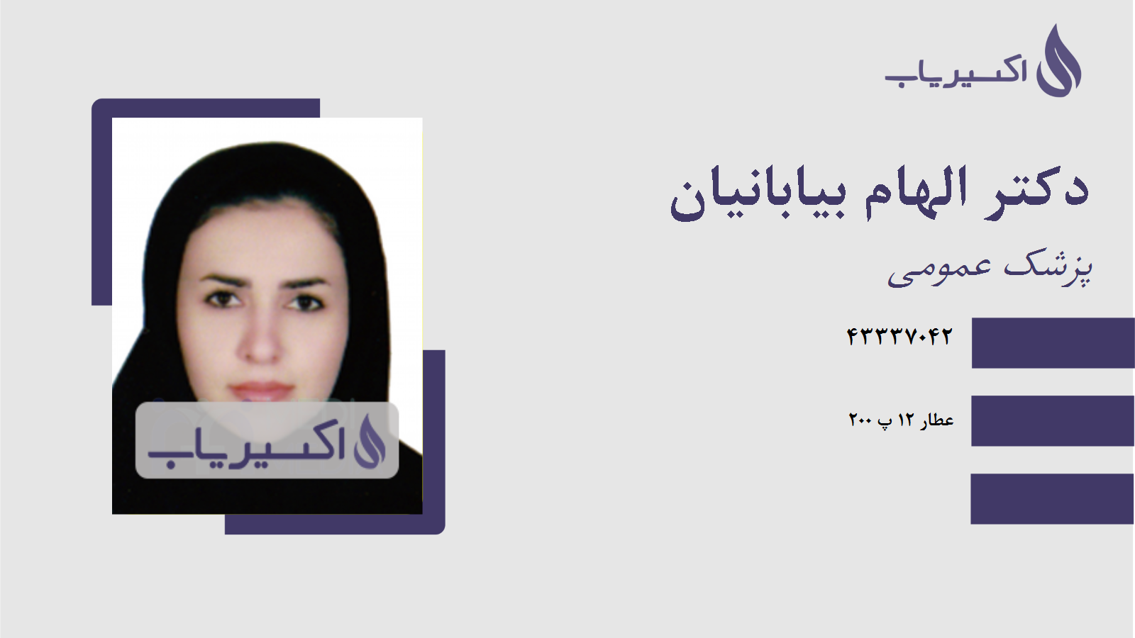 مطب دکتر الهام بیابانیان