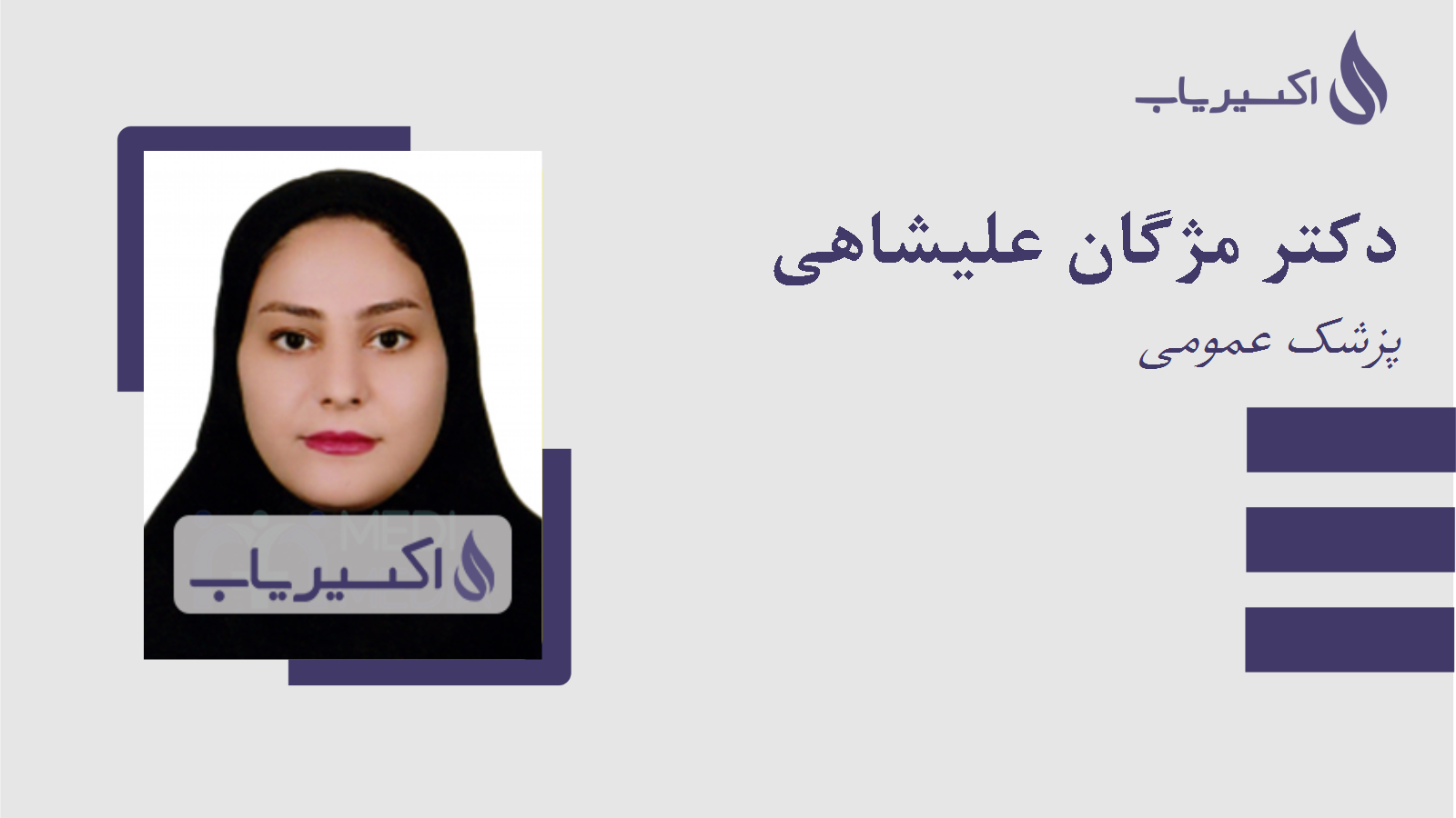 مطب دکتر مژگان علیشاهی