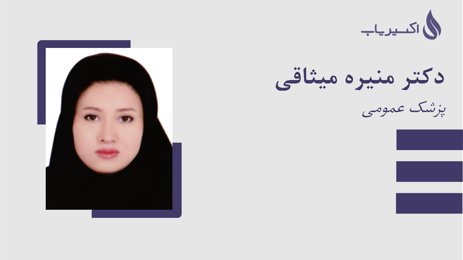 مطب دکتر منیره میثاقی