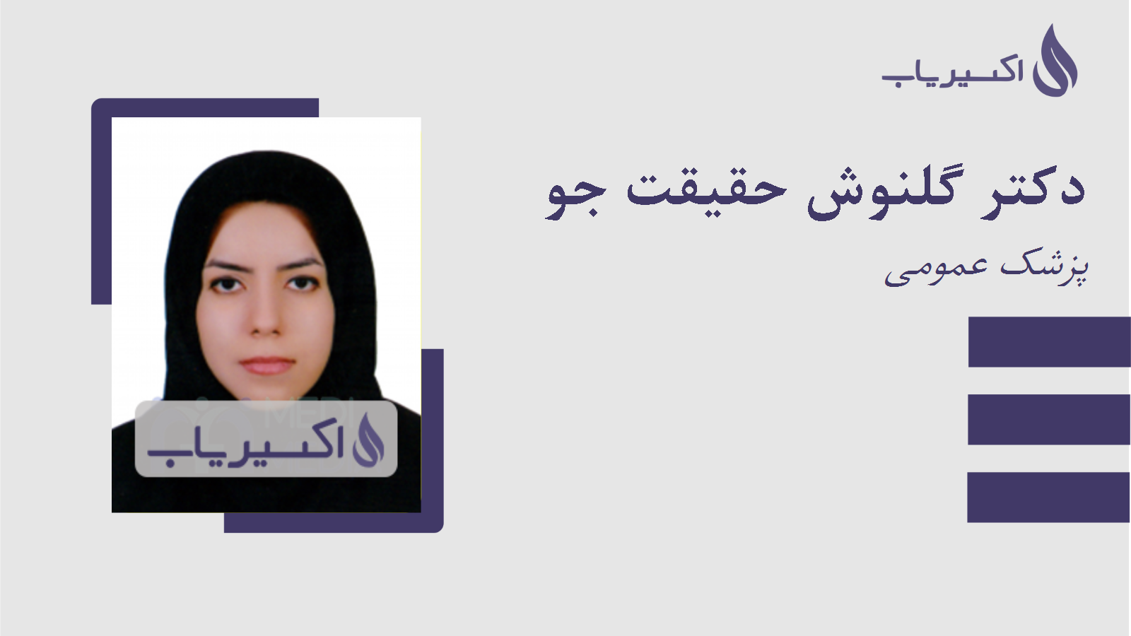 مطب دکتر گلنوش حقیقت جو